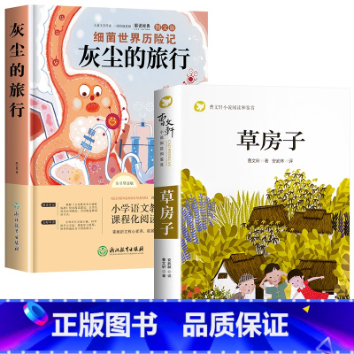 [全2册]草房子+细菌世界历险记 [正版]草房子原著完整版曹文轩系列儿童文学 8-9-12周岁三四五六年级小学生课外书阅