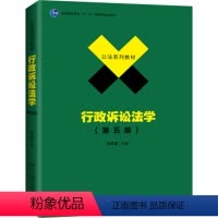 [正版]全新 行政诉讼法学 第五版马怀德9787301307700北京大学出版社