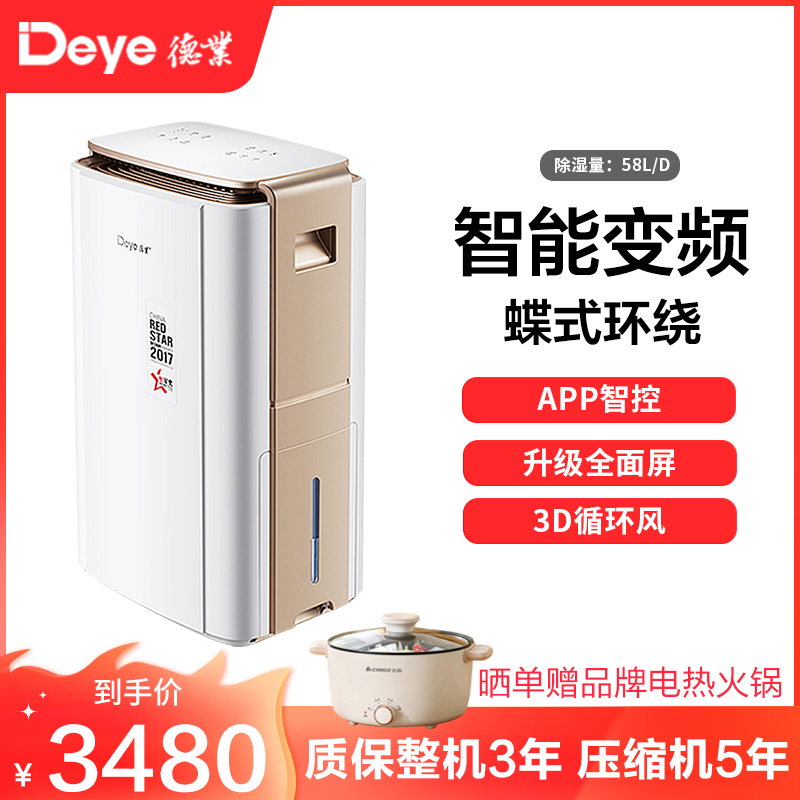 德业(Deye)智能变频除湿机DYD-V58A3 家用地下室别墅大功率抽湿机工业除湿器 智能变频 自控除湿 蝶式环绕风