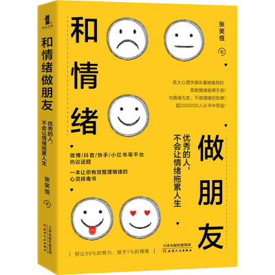 正版新书]和情绪做朋友 优秀的人,不会让情绪拖累人生张笑恒 著9