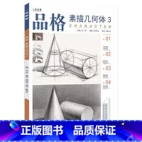 [正版]2020品格素描几何体3一线教学成辉周怀斌素描基础入门单个组合几何形体结构透视临摹范本照片对画高艺联校考美术绘