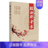 [正版]临证碎金录 张琼林,张善堂 著 中医生活 书店图书籍 中国中医药出版社
