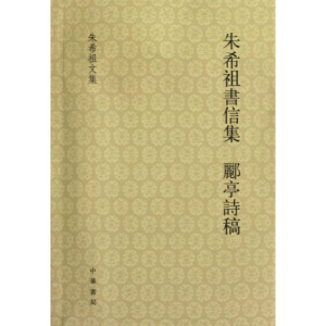 醉染图书朱希祖书信集 郦亭诗稿9787101087505