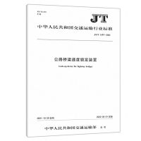 [N]公路桥梁速度锁定装置(JTT1397-2021)/中华人民共和国交通运输行业标准-151143965