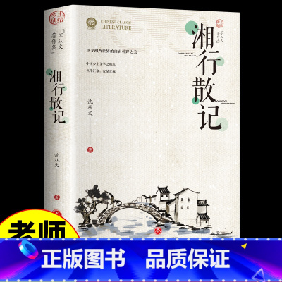 [名家著作]沈从文+老舍作品集 [正版]湘行散记沈从文书籍 湘行散记边城长河从文自传原著 中国现当代文学散文集七年级必读