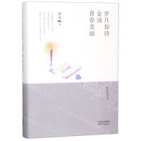 [N]岁月如诗金汤青春美丽(精)/林希自选集-9787201146157