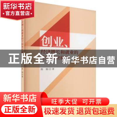 正版 创业、经济增长和就业的空间效应研究 陈娟 经济科学出版社