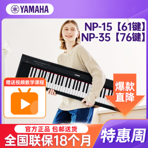 YAMAHA雅马哈电子琴NP-15/35 专业61键/76键力度键盘家用初学儿童教学琴+全套配件