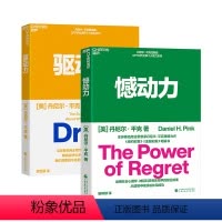 [正版]湛庐 憾动力+驱动力 丹尼尔·平克认知力两部曲 心理学 神经科学 唤醒内驱力 从遗憾中收获成长