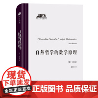 自然哲学的数学原理 科学人文名著译丛 [英]牛顿 著 赵振江 译 商务印书馆
