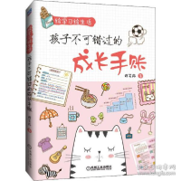 正版新书]绘学习绘生活 孩子不可错过的成长手账程笑冉978711164