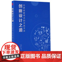 创新设计之道(改革创新项目的实战方法)