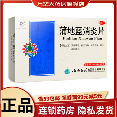 云南白药 云丰 蒲地蓝消炎片48片 sl 清热解毒 抗炎消肿 用于疖肿