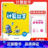 [数学]计算能手—苏教版 一年级上 [正版]2024春计算能手一年级二年级四年级三年级上册下册小学默写能手六年级同步练习