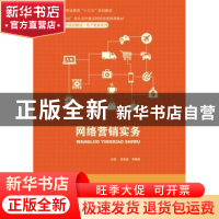正版 网络营销实务 惠亚爱,乔晓娟主编 中国人民大学出版社 9787