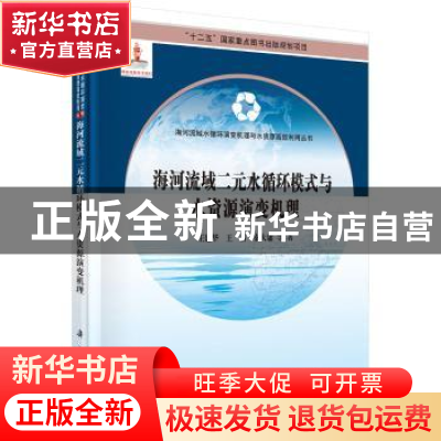 正版 海河流域二元水循环模式与水资源演变机理 王建华,王浩,秦