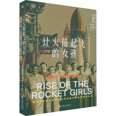 [M]让火箭起飞的女孩-9787522506821