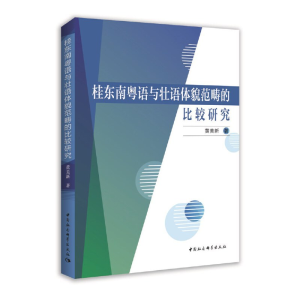 正版新书]桂东南粤语与壮语体貌范畴的比较研究黄美新著97875203
