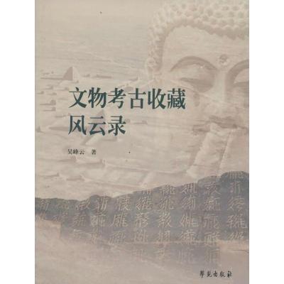 正版新书]文物考古收藏风云录吴峰云9787507743975