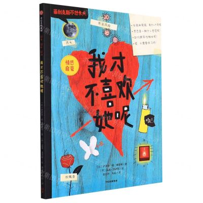 [N]我才不喜欢她呢(情感启蒙)/菲利克斯不想长大-9787521738711