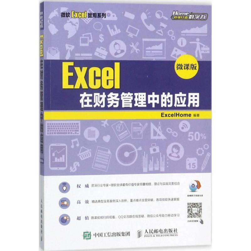 正版新书]Excel在财务管理中的应用(微课版)ExcelHome97871154