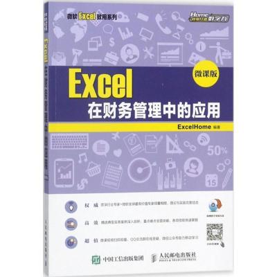 正版新书]Excel在财务管理中的应用(微课版)ExcelHome97871154