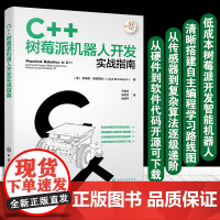 正版 C++树莓派机器人开发实战指南 劳埃德·布朗巴赫 从事自动化智能机器人智能硬件IOT领域工程师及树派爱好者阅读参考