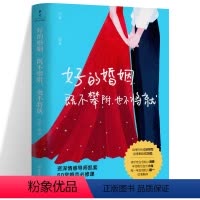 [正版]好的婚姻既不攀附也不将就 凯紫著 幸福婚姻修炼指南一本婚恋关系的解答书 爱的博弈爱的沟通两性关 婚姻婚恋博弈心理