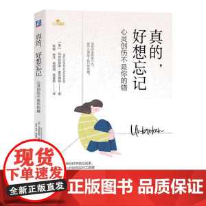 真的好想忘记 心灵创伤不是你的错 玛丽凯瑟琳 麦克唐纳 神经科学知识 心理创伤 创伤后应激障碍 家庭暴力 幸福人生