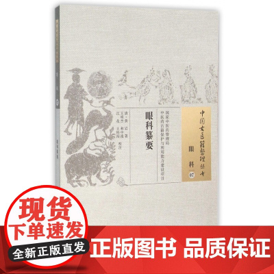 眼科纂要/中国古医籍整理丛书