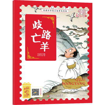 [M]歧路亡羊-9787546645537