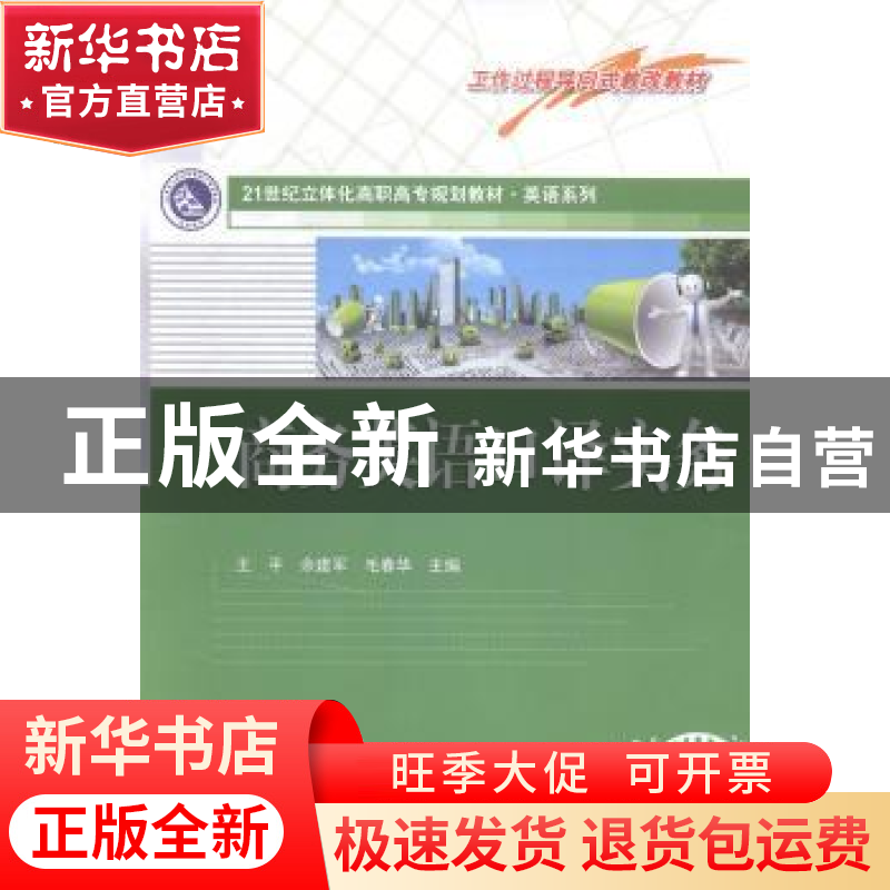 正版 商务英语口译实务 王平,余建军,毛春华主编 南京大学出版