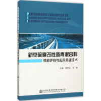 [M]新型硫磺改性沥青混合料性能评价与应用关键技术-9787114123023