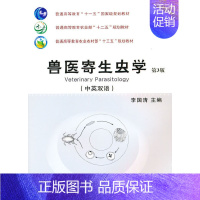 [正版] 书籍兽医寄生虫学(中英双语)(第3版)