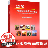 书新华]2019中国粮食和物资储备年鉴 经济管理出版社 正版书籍 店