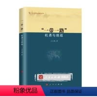 [正版]人民出版社“一带一路”:机遇与挑战(人大重阳金融研究书系