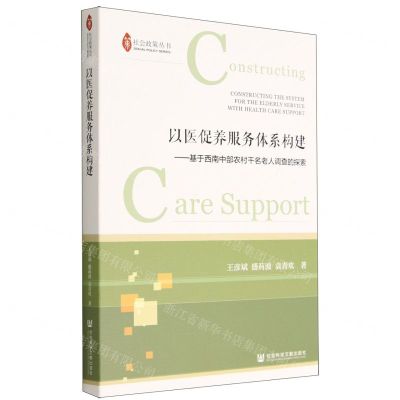 [N]以医促养服务体系构建--基于西南中部农村千名老人调查的探索/社会政策丛书-9787522802053