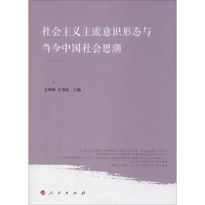 正版新书]社会主义主流意识形态与当今中国社会思潮艾四林, 王明