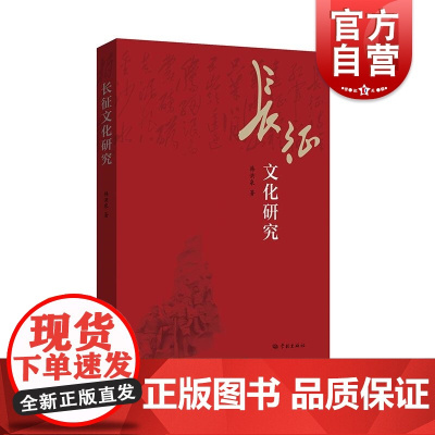 长征文化研究 韩洪泉著学林出版社长征中共党史中国共产党