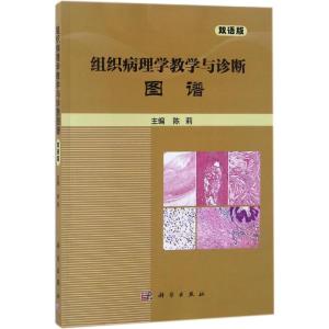 组织病理学教学与诊断图谱(双语版)