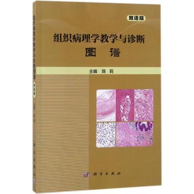 组织病理学教学与诊断图谱(双语版)