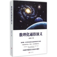 正版新书]数理化通俗演义梁衡 著9787550247086