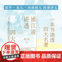 浦江清讲透四大名著(清华、北大、西南联大教授讲义!兼具权威性和可读性,名家名著一一讲透!)