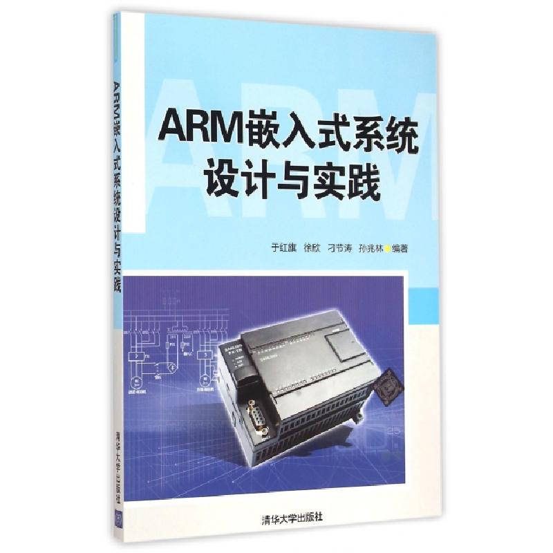 正版新书]ARM嵌入式系统设计与实践于红旗//徐欣//刁节涛//孙兆