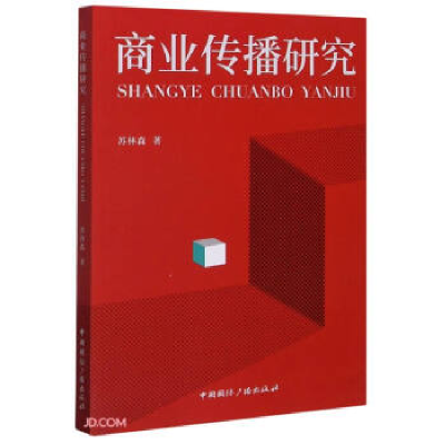 正版新书]商业传播研究苏林森9787507843736