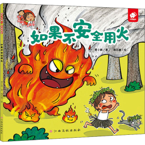 [M]淘气包明一·自我保护 如果不安全用火-9787576202854
