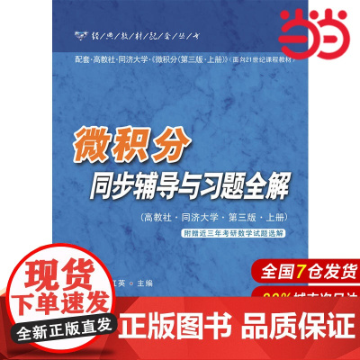 微积分同步辅导与习题全解(高教社.同济大学.第三版.上册).李红英/9787562836469华东理工大学出版社
