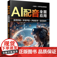 书直供]AI配音全面应用 录音剪辑+字变音频+声音变字+歌曲制作 清华大学出版社音频爱好者 专业配音员 视频制作者等参考