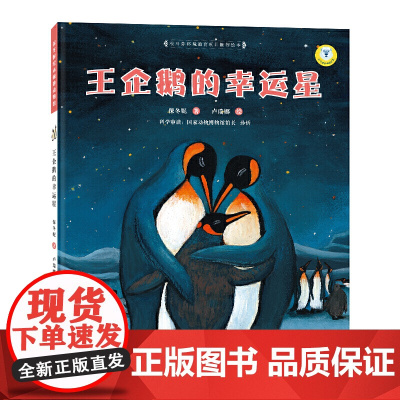 (保冬妮绘本极地馆)王企鹅的幸运星