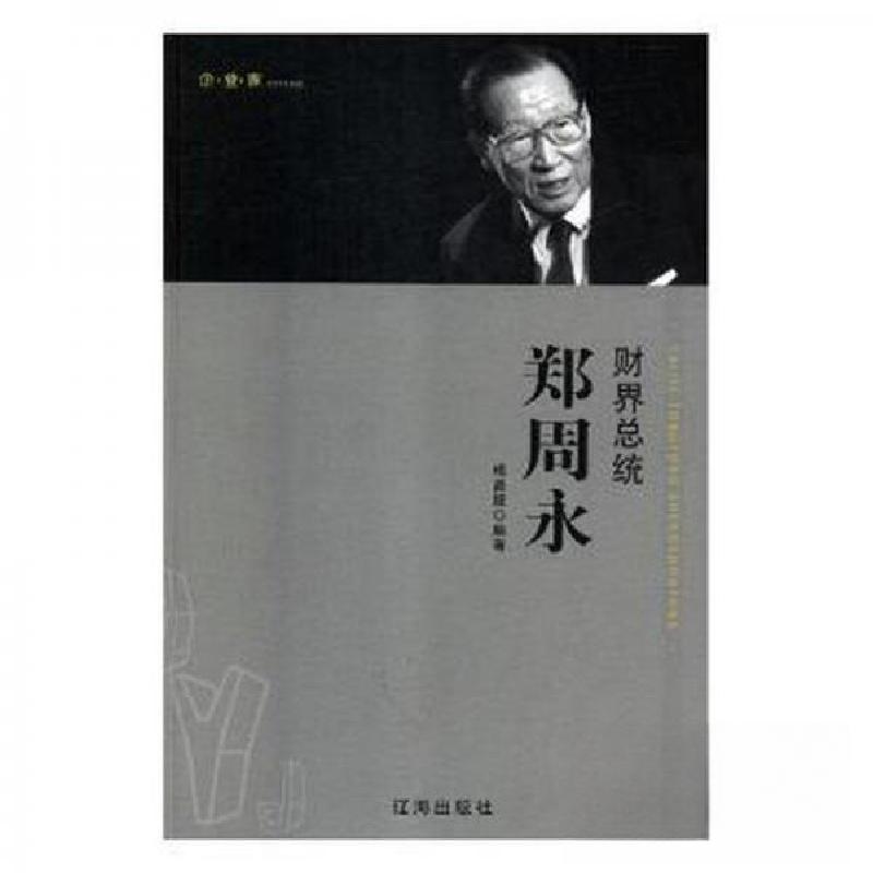 正版新书]财界总统郑周永梅昌娅 编著9787545142044